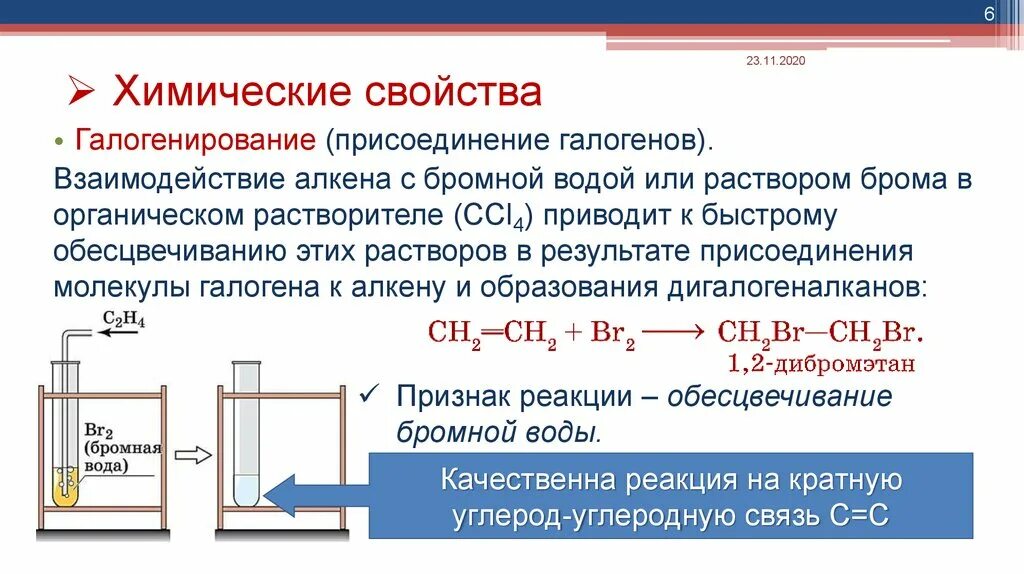 Реакция обесцвечивания бромной воды. Взаимодействие алкенов с бромной водой. Обесцвечивание раствора бромной воды. Реакции с бромной водой в органической химии. Хлорная вода уравнение