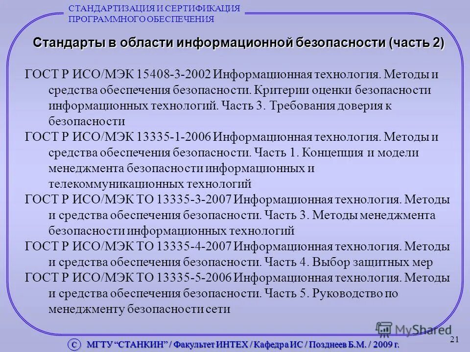 Критерии оценки защиты информации. Критерии оценки защиты информации. Критерии оценки защиты информации. 5 уровней защиты информационной безопасности. Управление информационной безопасностью.