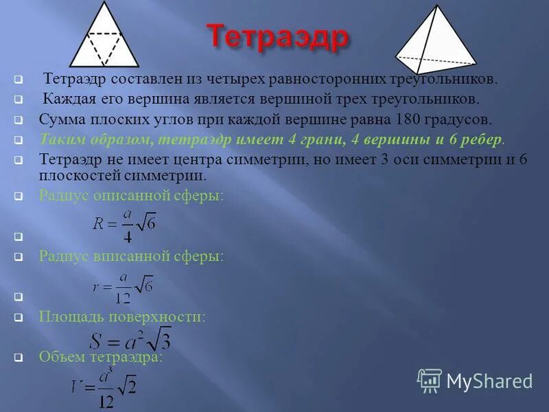 Площадь поверхности тетраэдра. Высота правильного тетраэдра. Площадь правильного тетраэдра. Площадь поверхности правильного тетраэдра. Объём тетраэдра формула.
