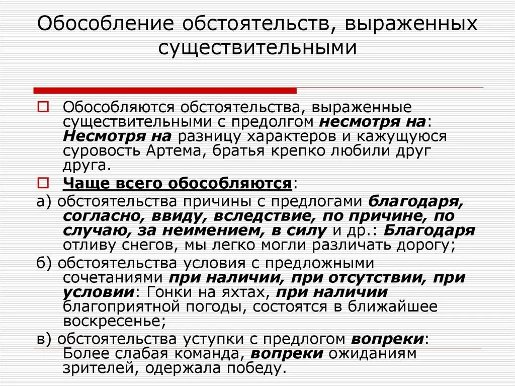 В каких предложениях есть обособленное дополнение. Обособление обстоятельств выраженных существительных. Обособление обстоятельств выраженных существительными с предлогами. Обособленное обстоятельство выраженное существительным с предлогом. Обособлениеобстоятельство.