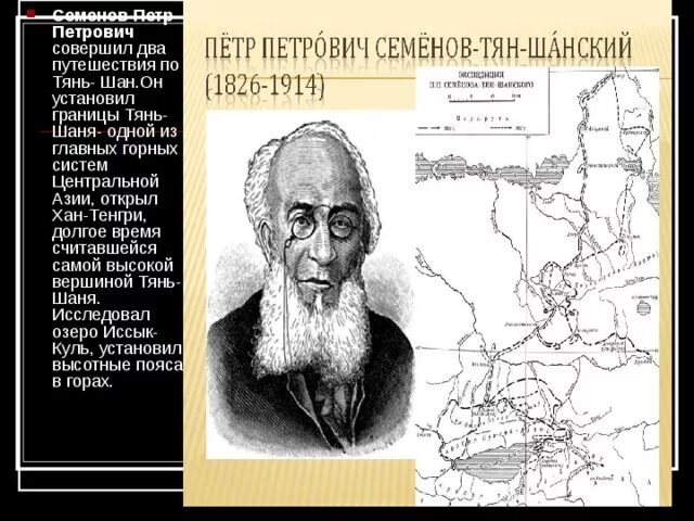 Исследователи южной сибири. Семенов Тянь Шанский Экспедиция.