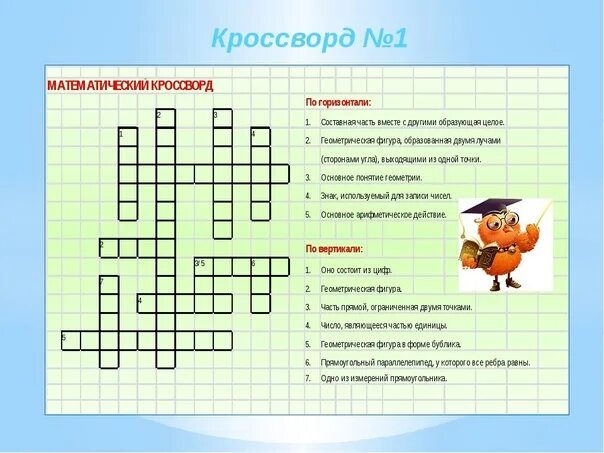 Бесплатные решение кроссвордов. Математическийкрасворд. Математический кроссворд. Сканворд по математике. Математический кроссворд с ответами.