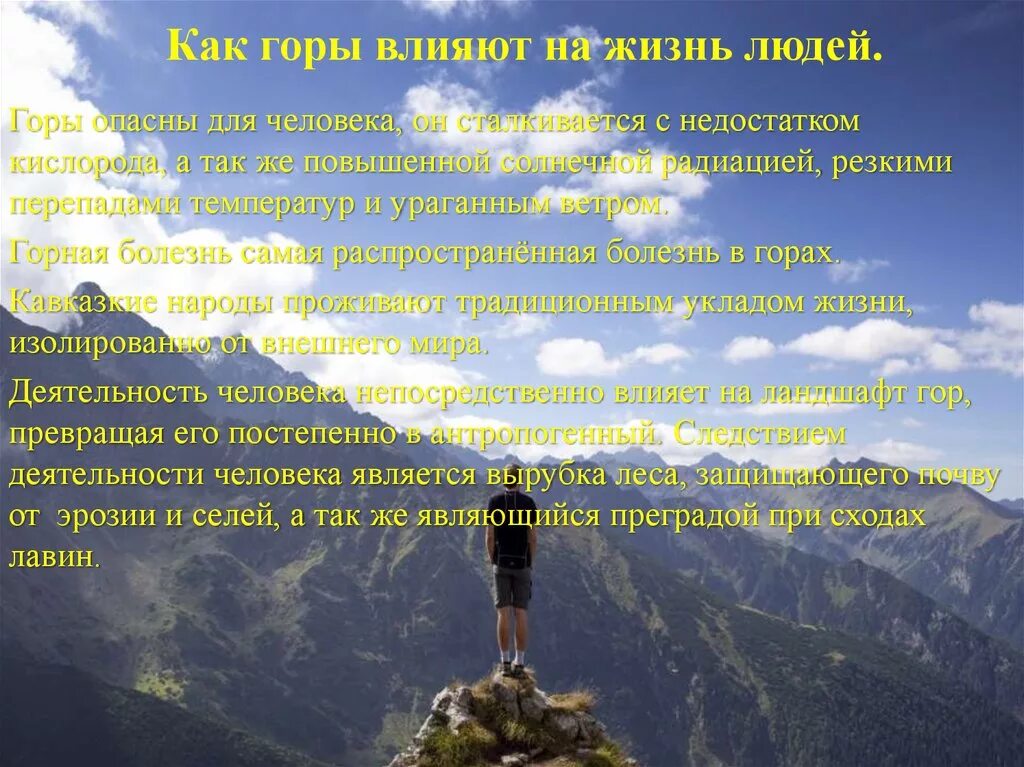 Жизнь людей в горах и на равнинах. Влияние гор на жизнь человека. Аоияние гор на жизнь человек. Жизнь в горах доклад. Жизнь в горах география.