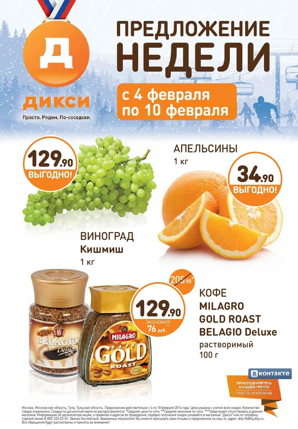 дикси предложение недели. предложение недели в дикси. прошопер дикси. дикси предложение недели. предложение дикси.