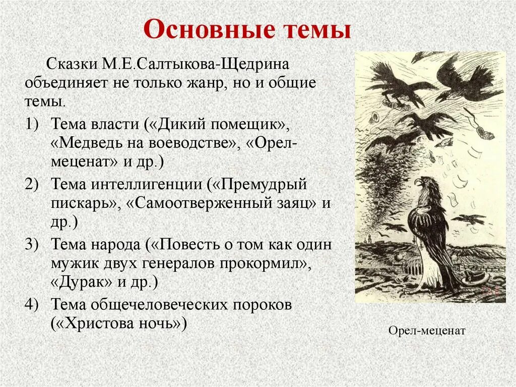 Назовите основной мотив в творчестве. Салтыков Щедрин дикий помещик тема. Анализ дикий помещик Салтыков-Щедрин. Основная тема сказки дикий помещик Салтыков-Щедрин.