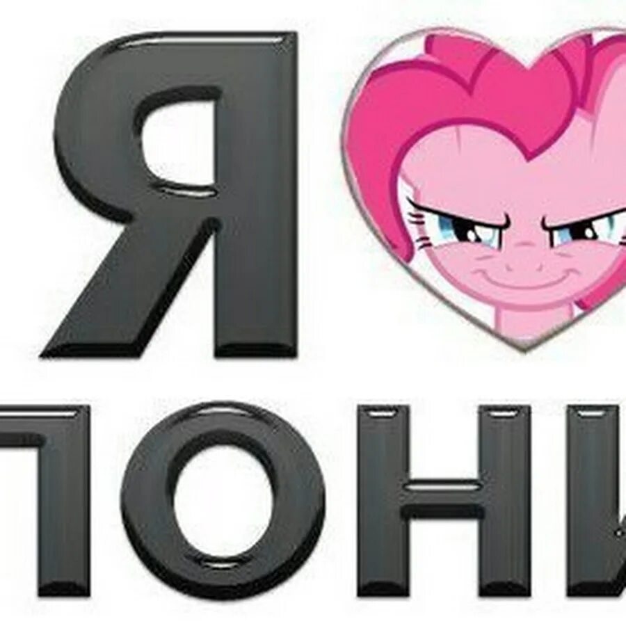 Я люблю пони. Пони надпись. Пони я тебя люблю. Обожаю пони. Like pony