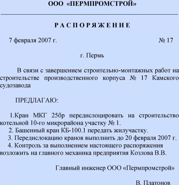 Распоряжение образец документа. Приказ распоряжение образец. Внутренние распоряжения организации образец. Оформление распоряжения образец.