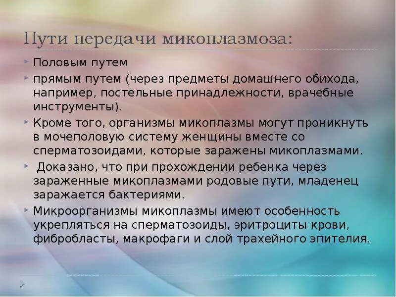 Микоплазма половым путем
