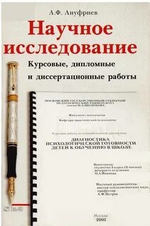 Научная дипломная работа