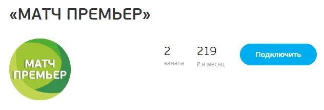 Канал матч премьера без регистрации. Матч премьер. Матч премьер канал. Подключить матч премьер. Матч пример.