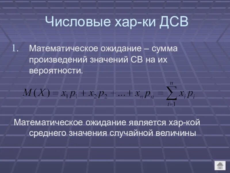 Свойства математического ожидания дискретной случайной величины. Математическое ожидание ДСВ. Математическое ожидание св - это. Математическое ожидание дискретной св.