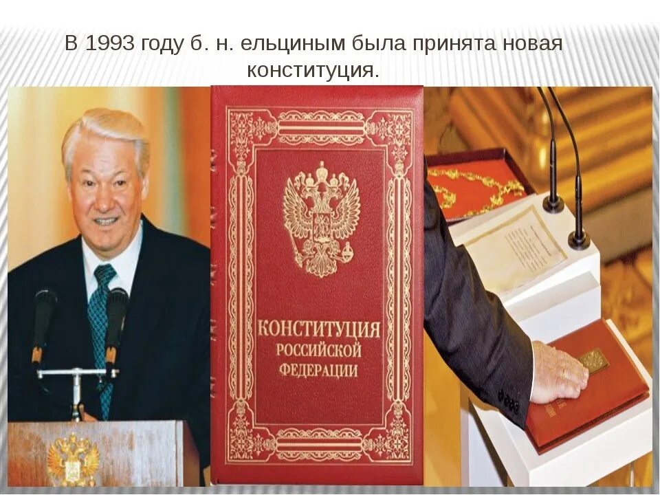 Ельцин инаугурация 1993. Конституция 1993 Ельцин. Принятие Конституции РФ Ельцин. Ельцин и Конституция 1993 года. Конституция страны советов