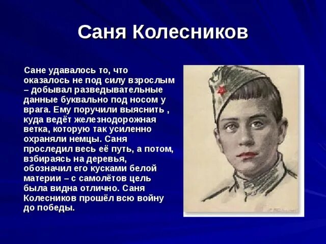 Рассказы про сан саныча. Саша Колесников Пионер. Дети герои Великой Отечественной войны Саша Колесников. Саша Колесников герой Великой Отечественной войны. Пионер герой Великой Отечественной войны Саша Колесников.