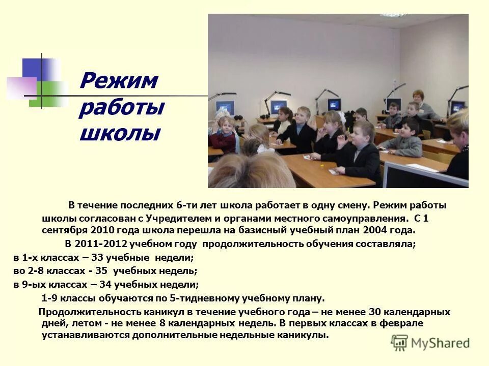 Режим работы школы. Режим работы школы в лет. График работы образовательного учреждения. График работы школы. График работы образовательной.