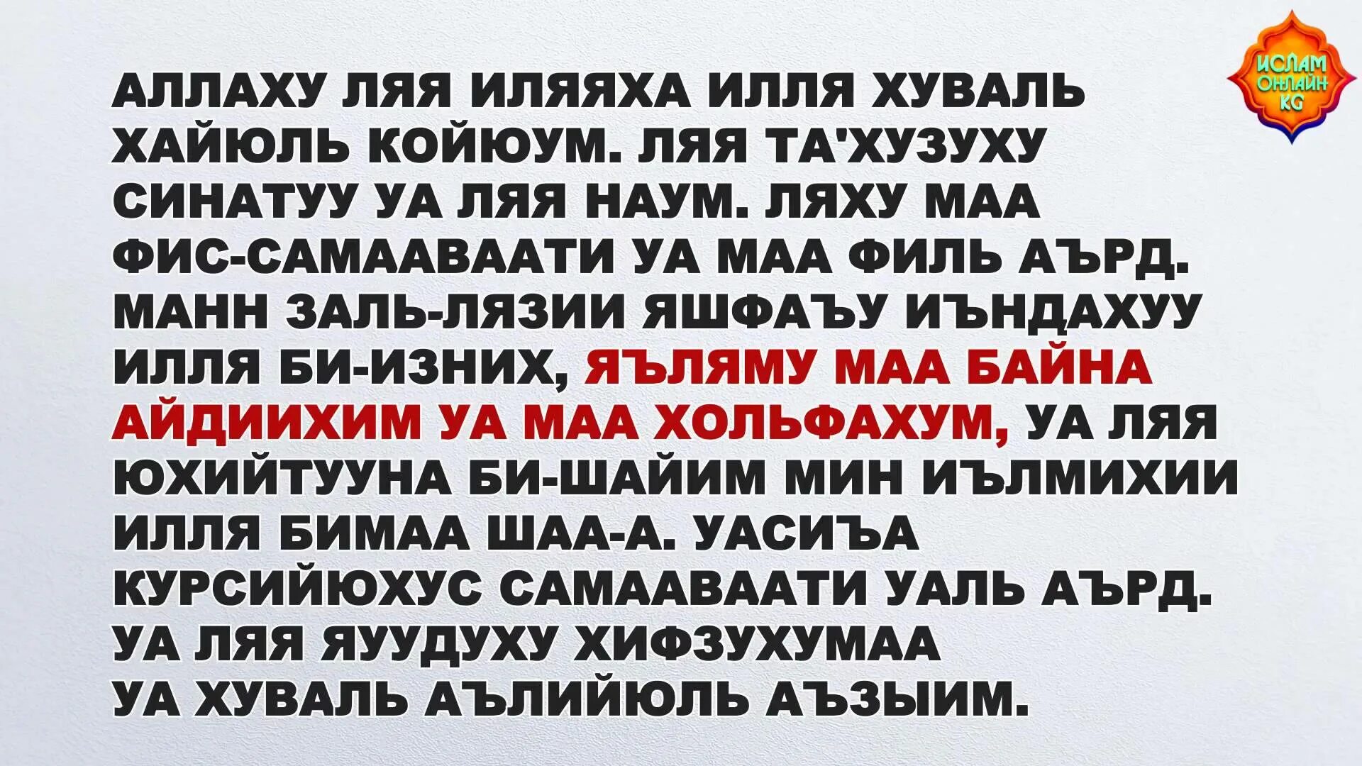 Сура аттахият слушать. Дуа аят Аль курси. Аят Аль курси текст. Аятуль курси текст. Аяттэлькурси.