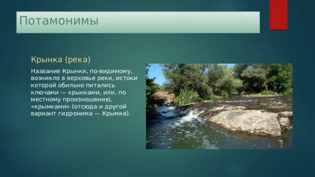 Гидронимы что. Гидронимы что