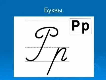 Конспект строчная буква р