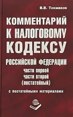 комментарий к налоговому кодексу рф. комментарий к налоговому кодексу. налоговый кодекс казахстана. налоги кодекс. налоговый кодекс рф обложка.