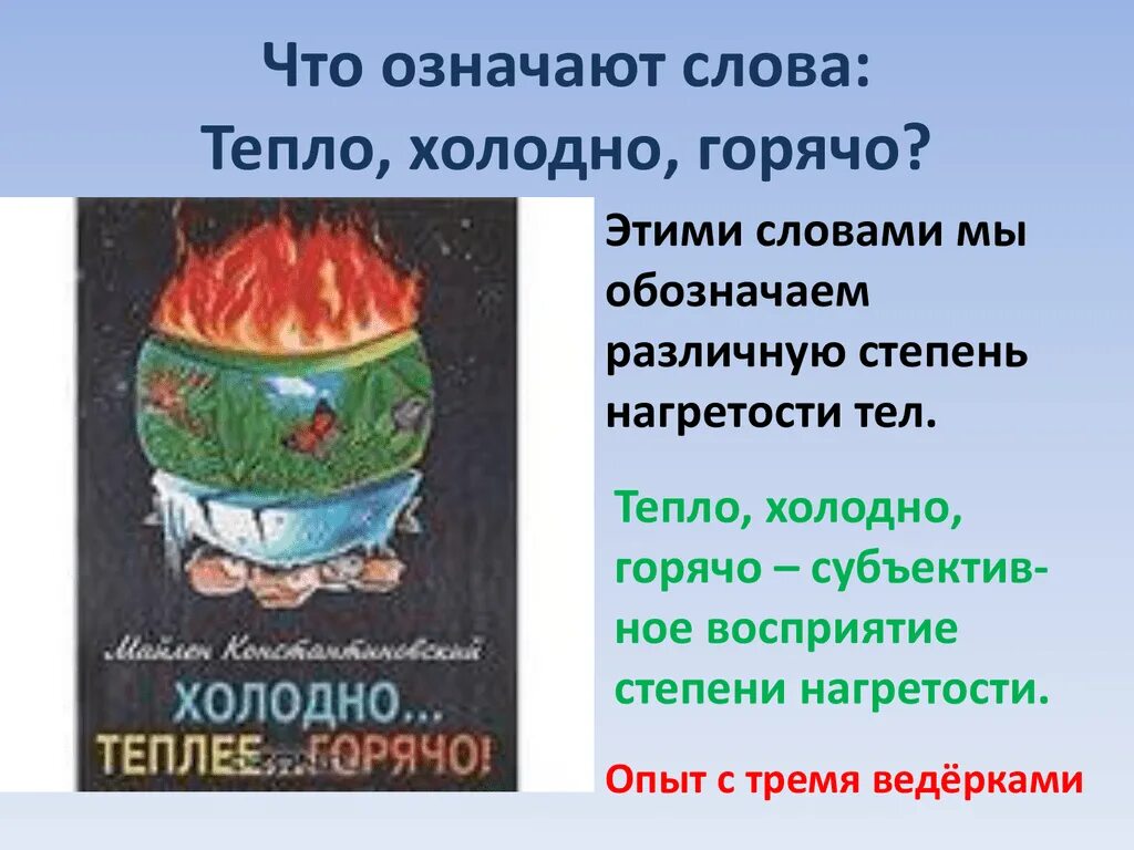 Холодно горячо слова. Холодно тепло горячо. Горячий холодный. Степень нагретости тел Холодное теплое горячее. Обозначение тепло холод.