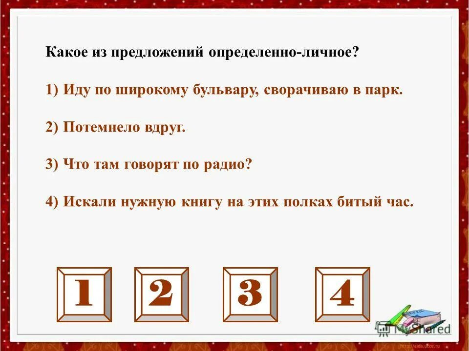 Тест по теме определенно личные предложения. Обобщенно личные предложения задания. Типы односоставных предложений упражнения. Тест по теме определенно личные предложения. Тест на тему "двусоставное предложения".