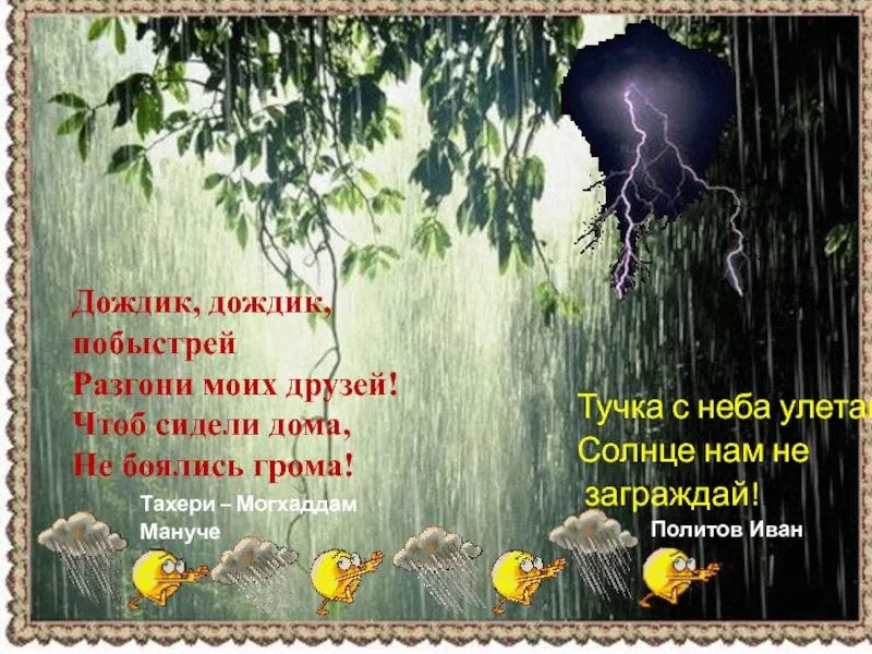 Идут дожди слова. Дожди: стихи. Стихотворение про дождь. Стихи про дождь короткие. Маленький стих про дождь.