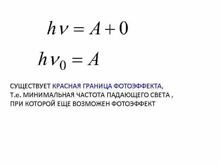 Частота падающего света. Красная граница минимальная частота. Минимальная частота фотоэффекта. Красная граница фотоэффекта. Минимальная частота соответствует красному свету