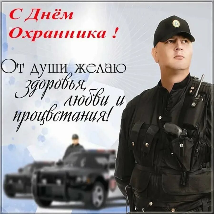 Поздравление с днем охранника. День охранника. Открытка сднём охранника. День работников частных охранных агентств. Когда день охраны в россии 2024