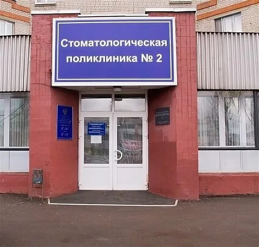 Стоматологическая поликлиника № 2, стоматологическая поликлиника, просп. Текстил