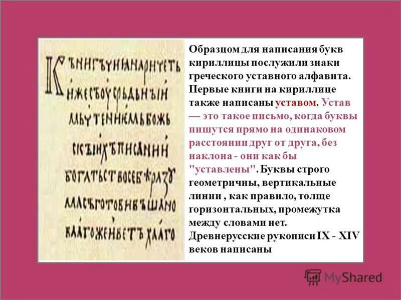 Кириллица буквы написать. Письмо на кириллице. Первые книги на кириллице также написаны уставом.. Кириллица написание букв. Пример правописания кириллицы.