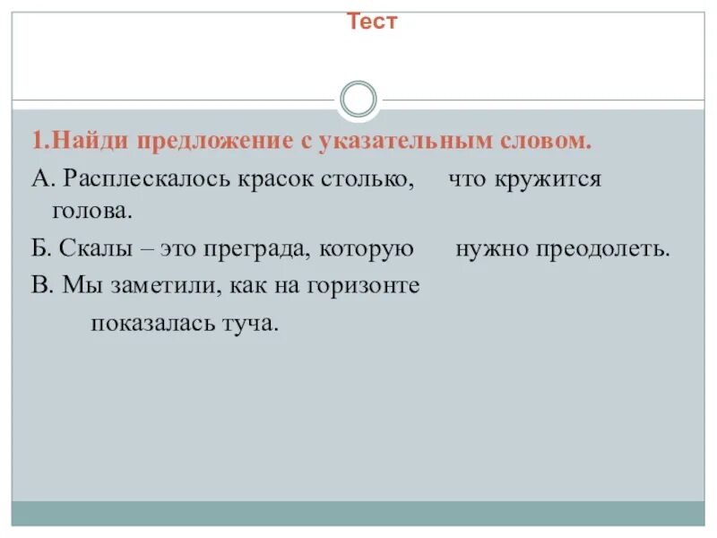 Предложения с указательными словами. Найди предложение с указательным словом. Предложение с указательным словом. Найди предложение с указательным словом расплескалось красок.