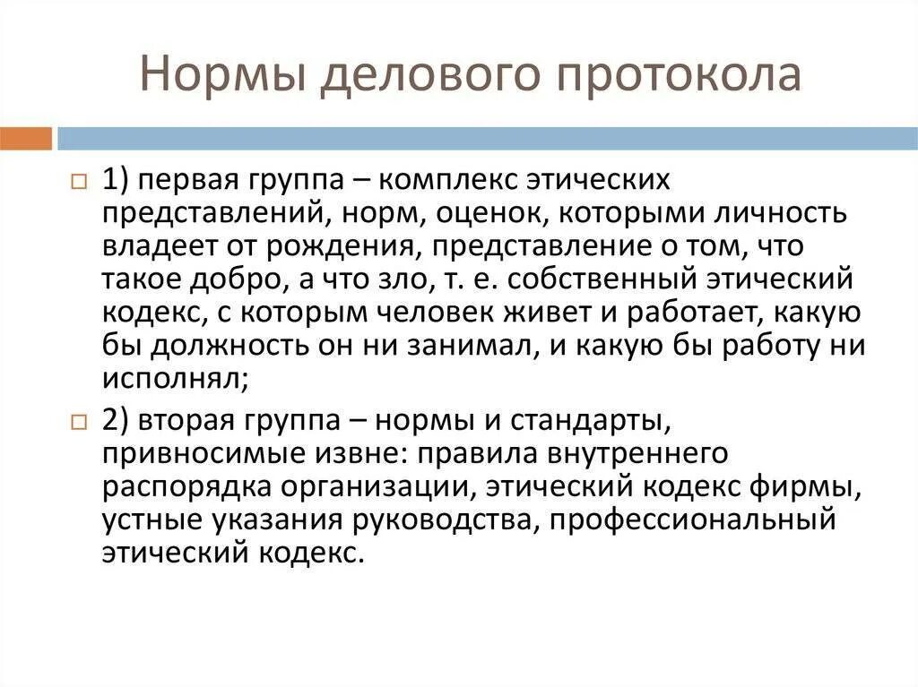 Назначение переговоров. Нормы делового протокола. Протокол и этикет. Деловой этикет и протокол. Этикет и протокол делового общения.