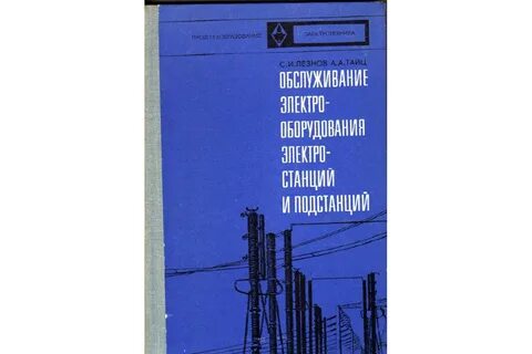 Учебник подстанций