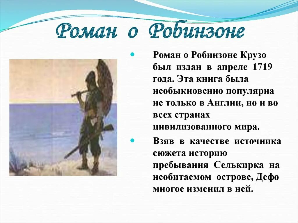 Робинзон крузо отрывок 5 класс слушать. Интересные факты о Робинзоне Крузо. Рассказ Робинзон Крузо.