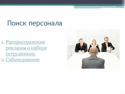 Поиск персонала