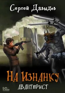 Слушать аудиокнигу изнанка империи