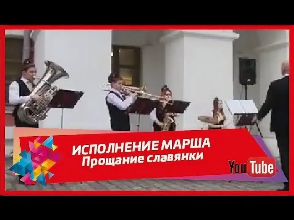 Исполнение марша славянки со словами. Исполнение марша славянки со словами