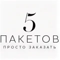 5 Пакетов Новосибирск. Пакет 5. 5 Пакетов Новосибирск лого. Пять пакетов доставка Новосибирск логотип.