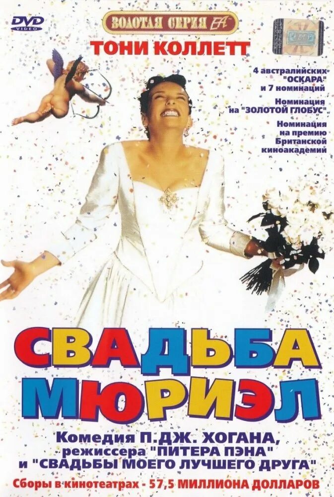Тони коллетт свадьба мюриэл. Свадьба мюриэл 1994. Свадьба мюриэл. Свадьба мюриэл 1994. Свадьба мюриэл 1994.