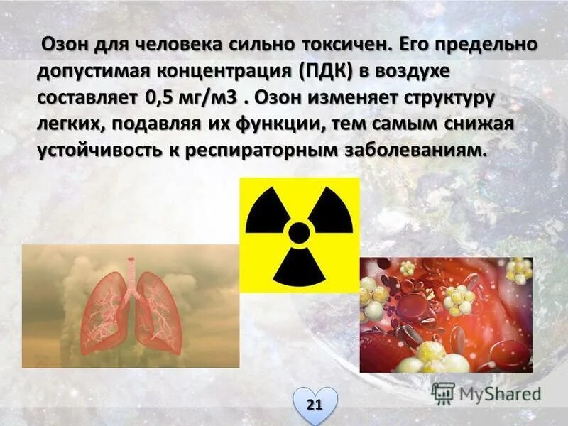 озон для человека. воздействие озона на организм человека. токсичность озона. воздействие озоном. для чего нужен озон.