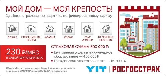 Страхование дома от пожара росгосстрах. Страхование жилья. страхование домов от пожара. росгосстрах страхование квартиры. дом застрахован.