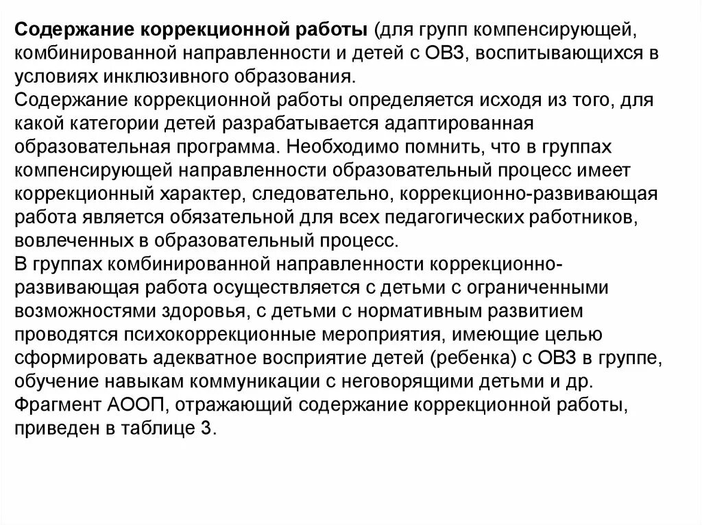 Группа коррекционной направленности. Содержание коррекционной работы с детьми ОВЗ. Группа комбинированной направленности. Принцип коррекционно-компенсирующей направленности образования. Группа компенсирующей направленности.