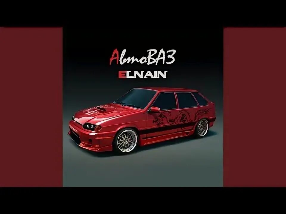 Обложка на трек автоваз. Песня автоваз elnain. Песня автоваз elnain. Песня автоваз elnain. Песня автоваз elnain.
