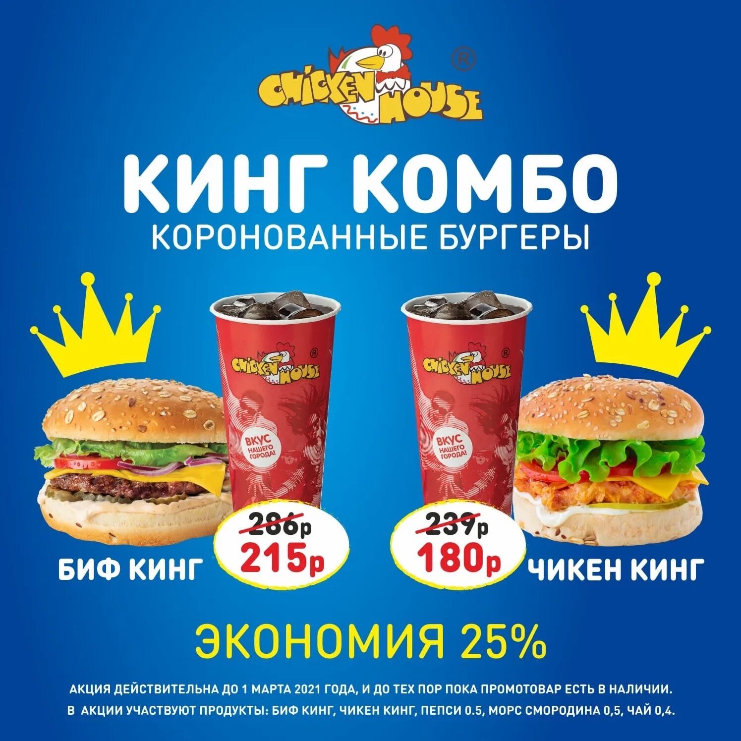 Крид комбо вкусно и точка. Чикен Кинг комбо. Burger King комбо наборы. Чикен Хауз комбо наборы. Кинг топ комбо Burger King.