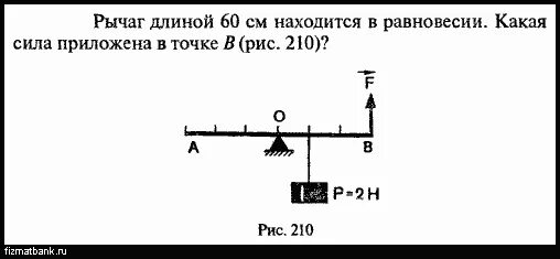 Статика физика рычаг. Статика задачи рычаг. Рычаг длиной 60 см находится в равновесии. Рычаг длиной 60 см находится в равновесии какая сила приложена в точке. Какая сила должна быть приложена к левому