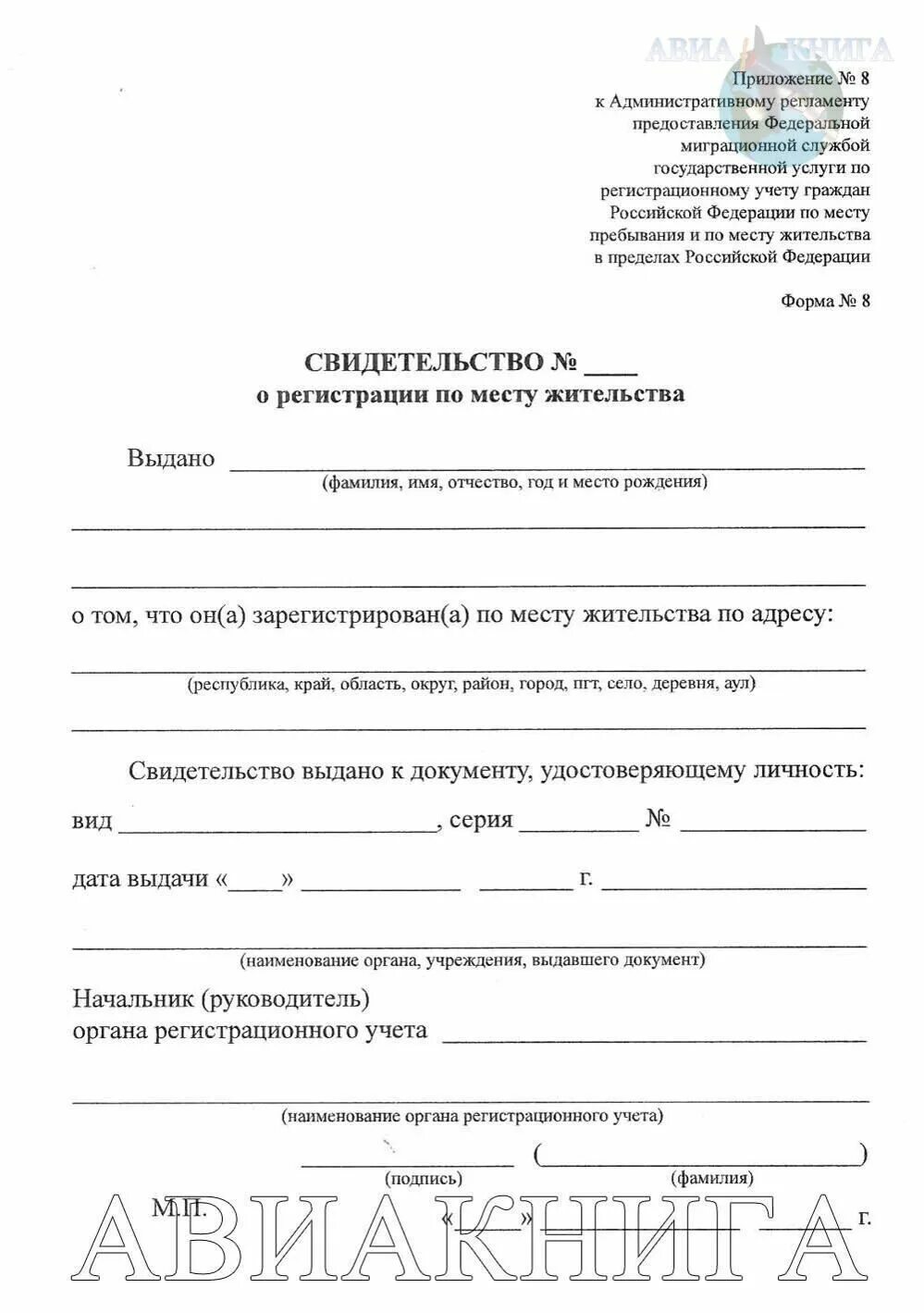 Приложение no 8 форма 8. Справка по форме 8 о регистрации ребенка. Справка о месте жительства ребенка форма 8. Справка о регистрации по месту жительства ребенка форма. Свидетельство о регистрации по месту жительства по форме № 8.