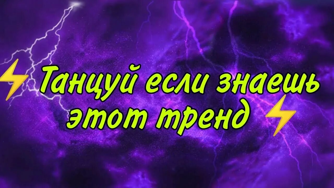 Танцуй знаешь 2025. Танцуй если знаешь этот тренд. танцуй если знаешь этот тренд 2025. танцуй если знаешь этот тренд тик ток. танцуй если знаешь 2025.