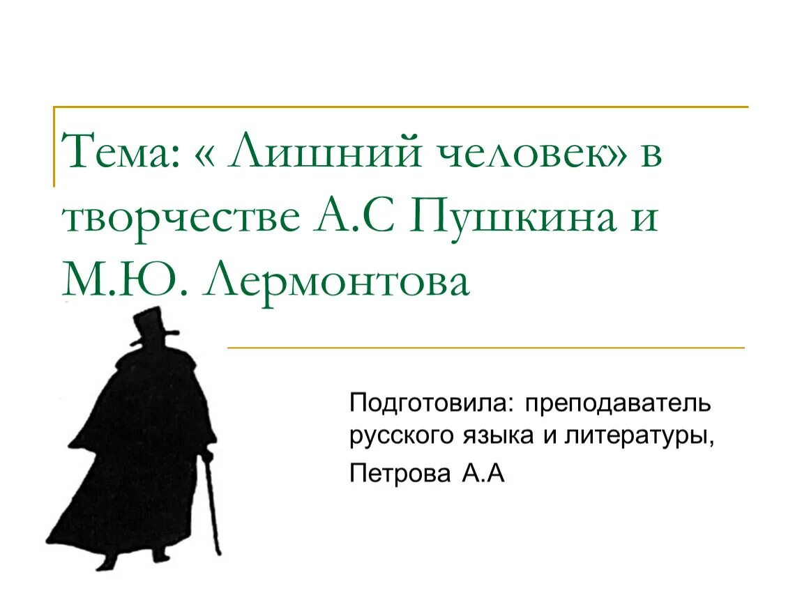 Лишние герои в произведениях. Лишний человек в литературе. Тема лишнего человека. Лишние люди в русской литературе. Понятие лишний человек.