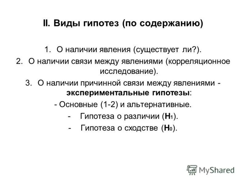 Определите вид гипотезы. Экспериментальная гипотеза. Связь между явлениями. Содержание экспериментальных гипотез. Типы гипотез.