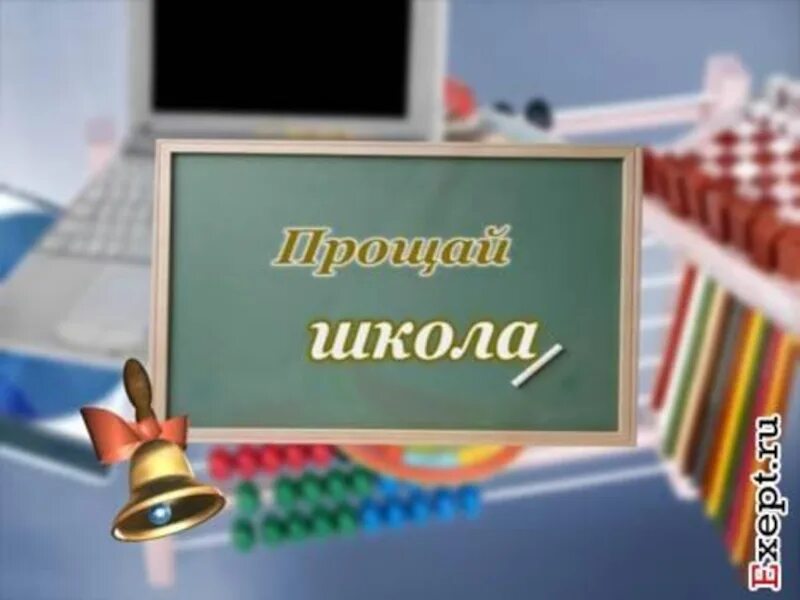 Прощай школа последний. Прощай школа!. Выпускной слайд. Прощание со школой. Фотография Прощай школа.