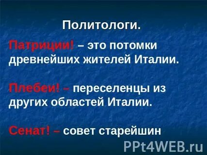 Потомки древнейших жителей рима называли